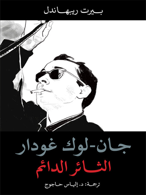 Title details for جان - لوك غودار ؛ الثائر الدائم by بيرت ريبهاندل - Available